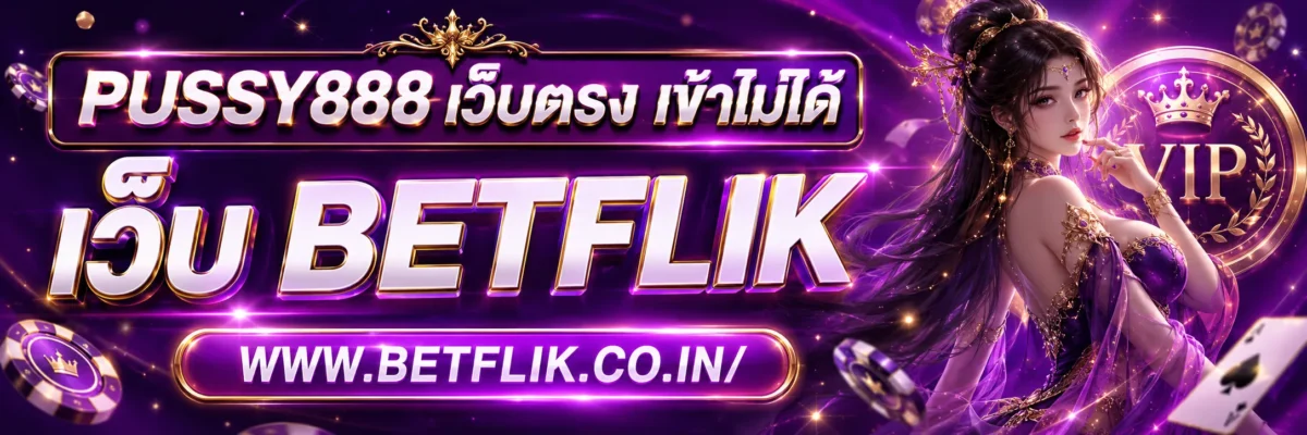 PUSSY888 เว็บตรง เข้าไม่ได้ ควรเช็ก URL หรืออินเทอร์เน็ตก่อน