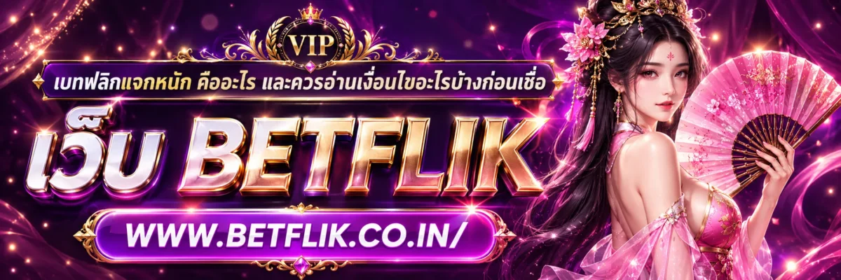 เบทฟลิกแจกหนัก คืออะไร และควรอ่านเงื่อนไขอะไรบ้างก่อนเชื่อ