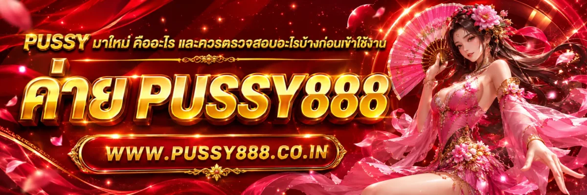 PUSSY มาใหม่ คืออะไร และควรตรวจสอบอะไรบ้างก่อนเข้าใช้งาน