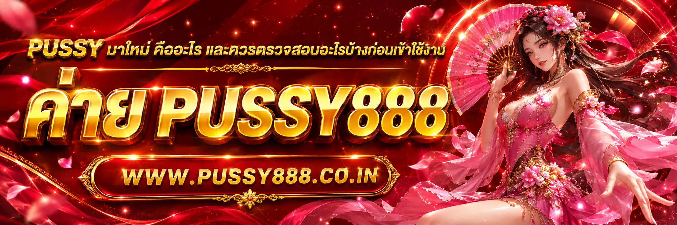 PUSSY มาใหม่