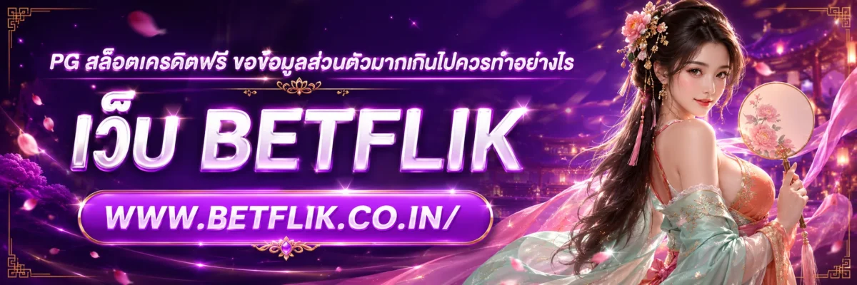 PG สล็อตเครดิตฟรี ขอข้อมูลส่วนตัวมากเกินไปควรทำอย่างไร