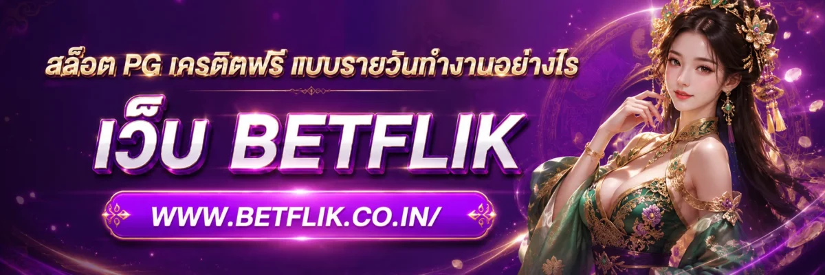 สล็อต PG เครดิตฟรี แบบรายวันทำงานอย่างไร