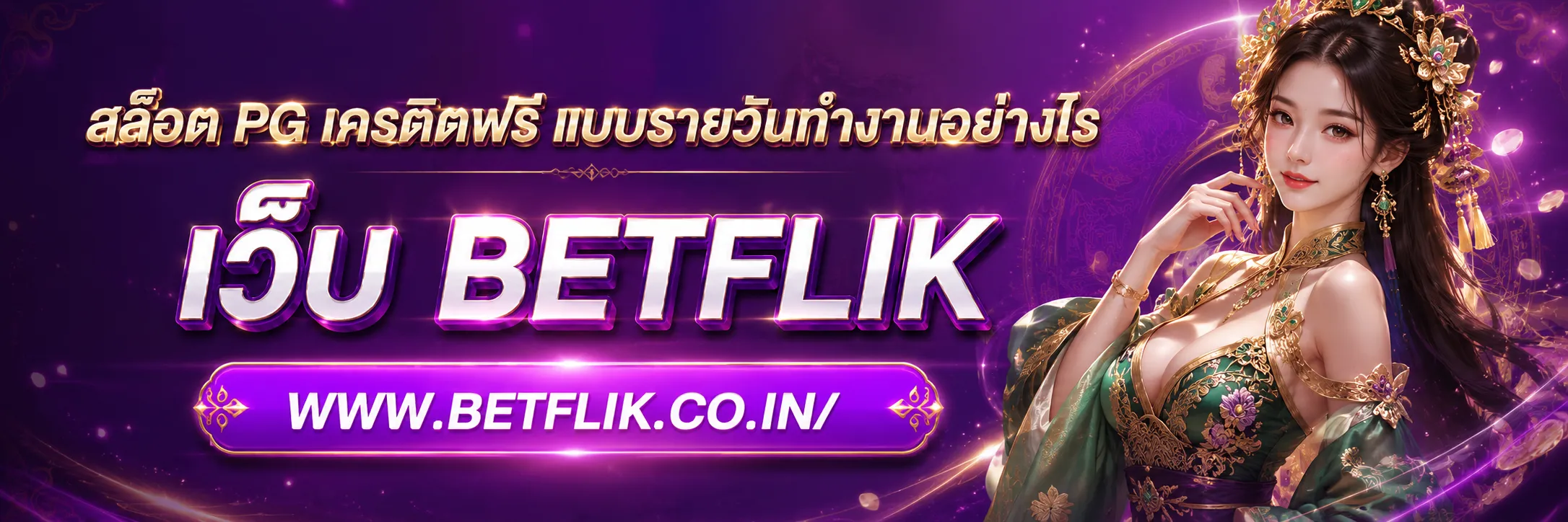 สล็อต PG เครดิตฟรี
