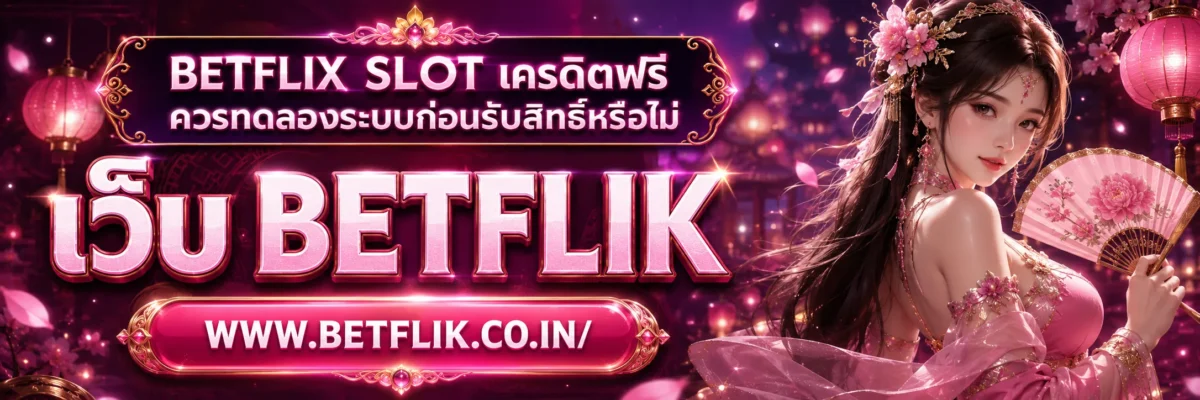 betflix slotเครดิตฟรี ควรทดลองระบบก่อนรับสิทธิ์หรือไม่