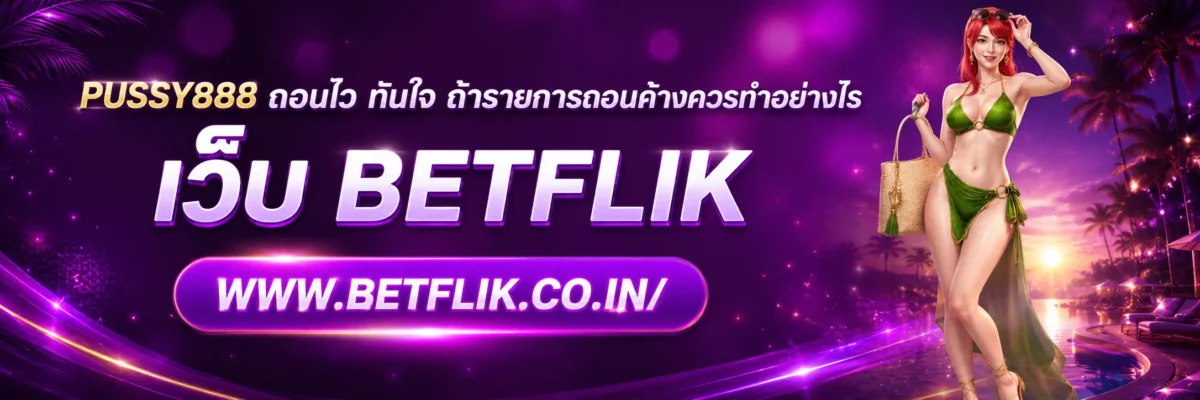 PUSSY888 ถอนไว ทันใจ ถ้ารายการถอนค้างควรทำอย่างไร