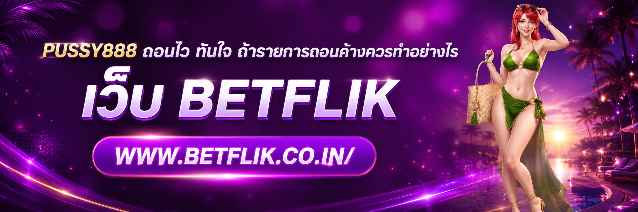 PUSSY888 ถอนไว ทันใจ
