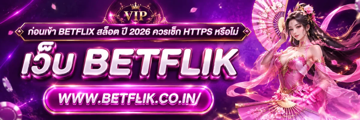 ก่อนเข้า betflix สล็อต ปี 2026 ควรเช็ก HTTPS หรือไม่