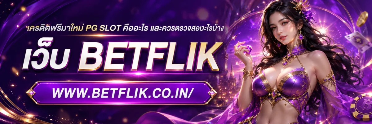 เครดิตฟรีมาใหม่ PG SLOT คืออะไร และควรตรวจสอบอะไรบ้าง