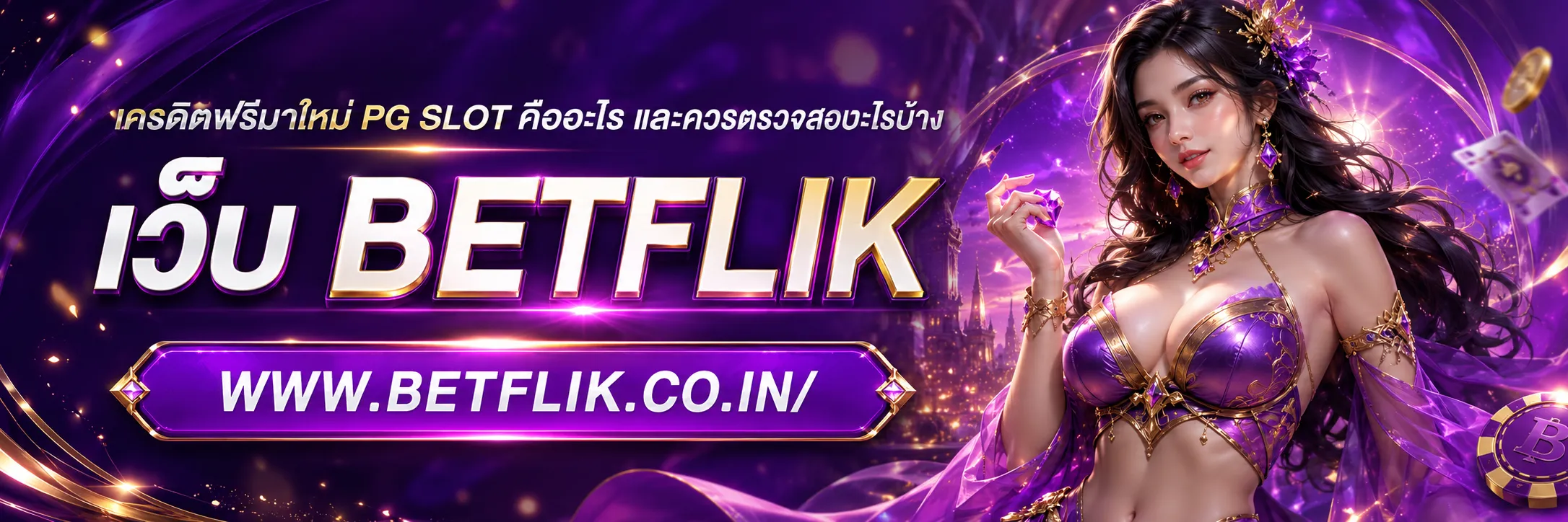 เครดิตฟรีมาใหม่ PG SLOT
