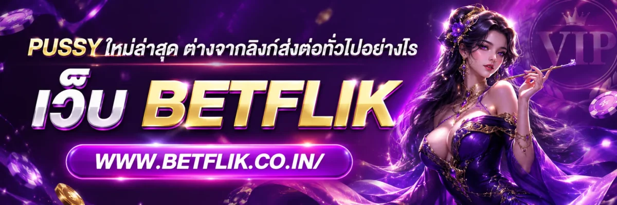 PUSSY ใหม่ล่าสุด ต่างจากลิงก์ส่งต่อทั่วไปอย่างไร