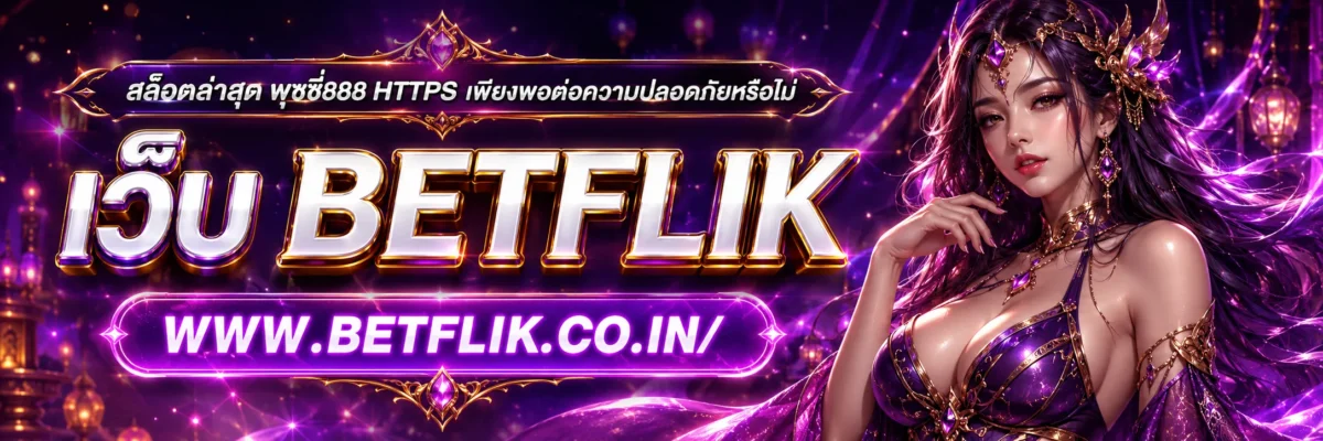 สล็อตล่าสุด พุซซี่888 HTTPS เพียงพอต่อความปลอดภัยหรือไม่