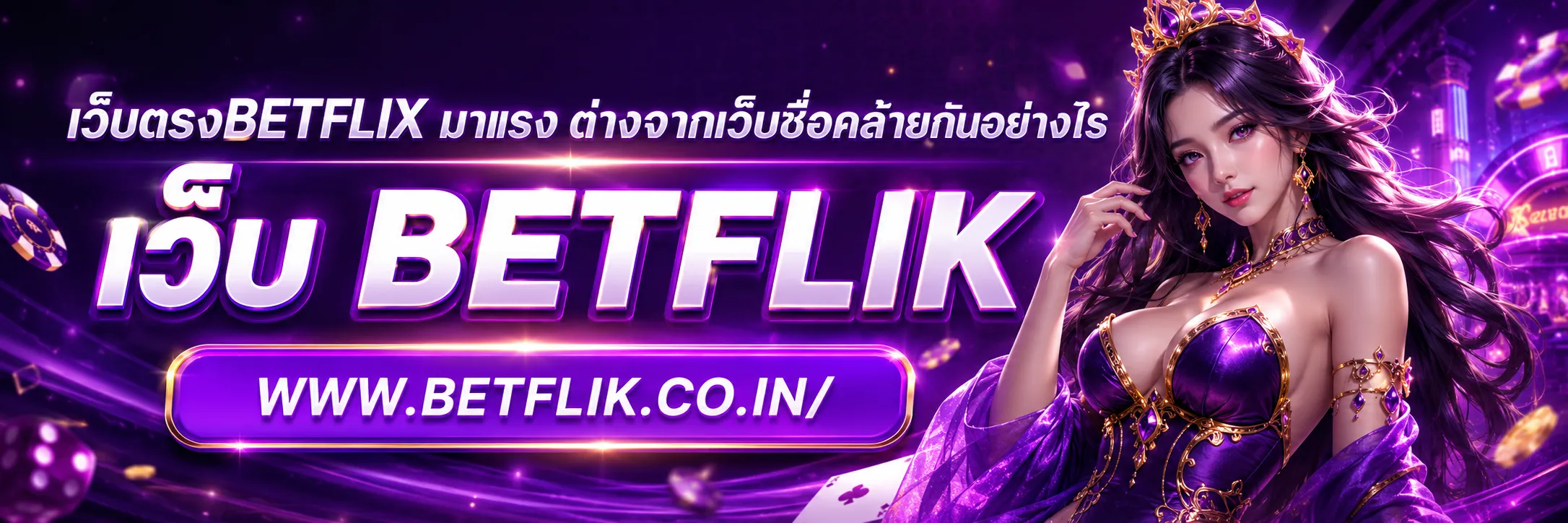เว็บตรงbetflix มาแรง