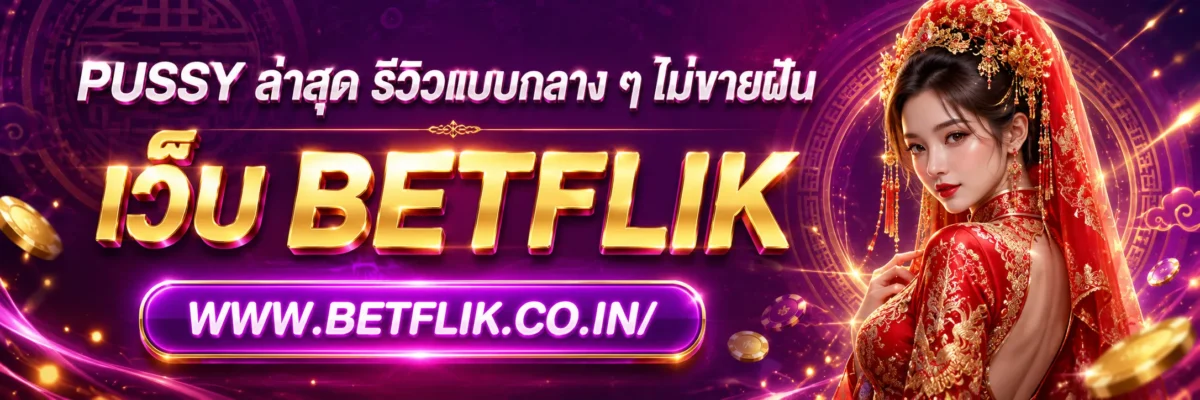 PUSSY ล่าสุด รีวิวแบบกลาง ๆ ไม่ขายฝัน