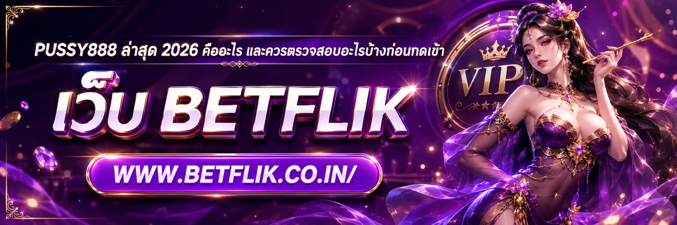 PUSSY888 ล่าสุด2026