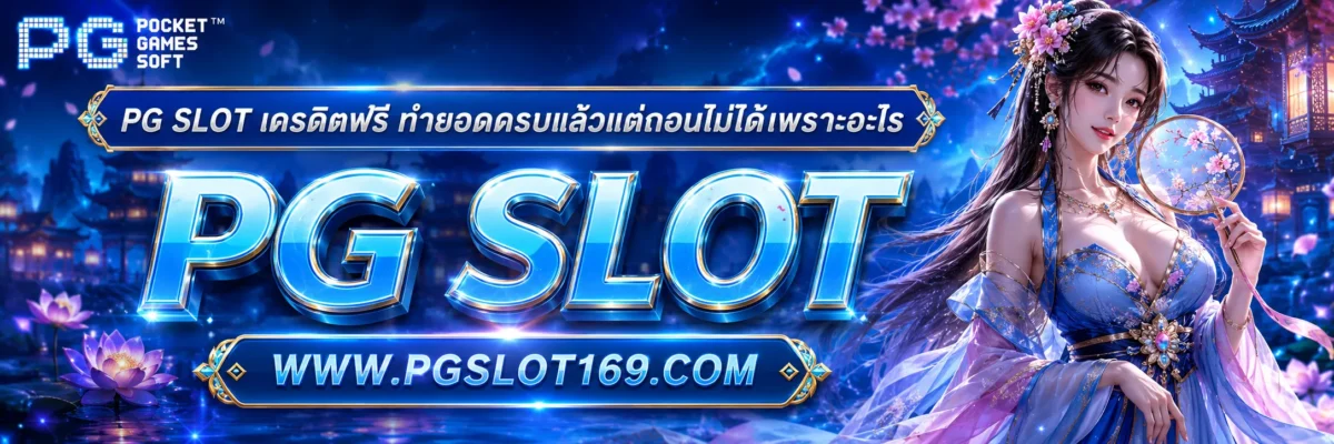PG SLOT เครดิตฟรี ทำยอดครบแล้วแต่ถอนไม่ได้เพราะอะไร