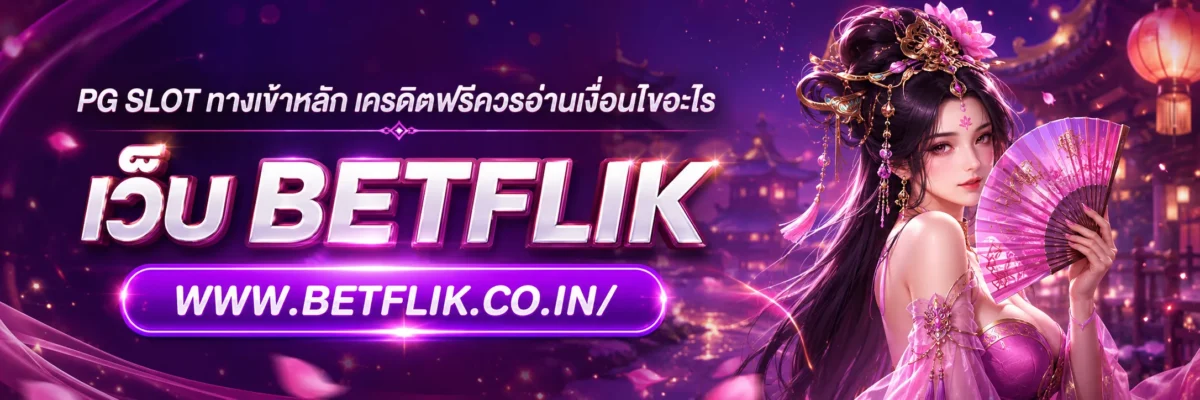 PG SLOT ทางเข้าหลัก เครดิตฟรีควรอ่านเงื่อนไขอะไร