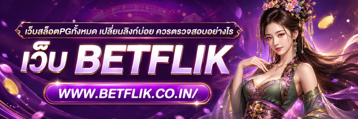 เว็บสล็อตpgทั้งหมด เปลี่ยนลิงก์บ่อย ควรตรวจสอบอย่างไร