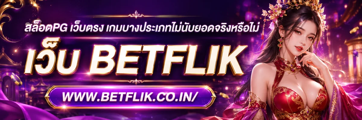 สล็อตPG เว็บตรง เกมบางประเภทไม่นับยอดจริงหรือไม่