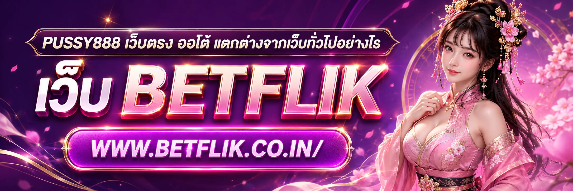 PUSSY888 เว็บตรง ออโต้