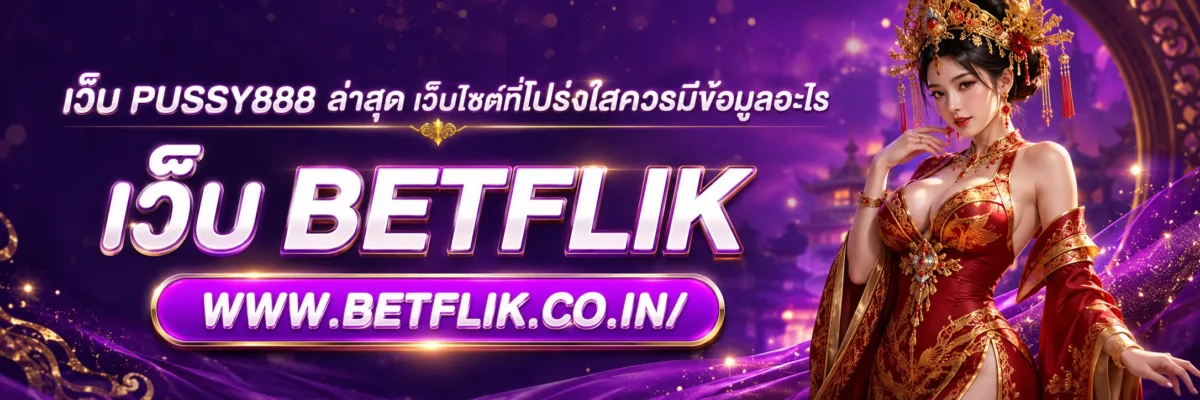 เว็บ PUSSY888 ล่าสุด เว็บไซต์ที่โปร่งใสควรมีข้อมูลอะไร