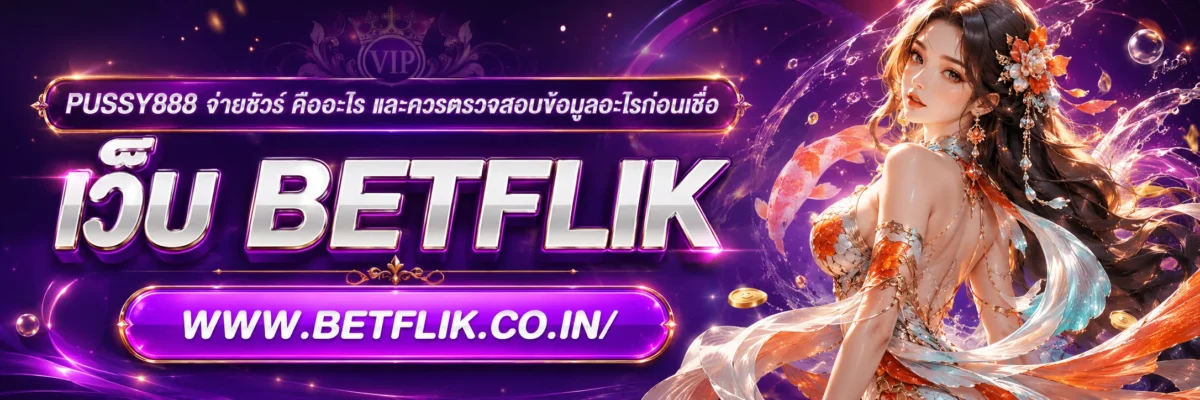 PUSSY888 จ่ายชัวร์ คืออะไร และควรตรวจสอบข้อมูลอะไรก่อนเชื่อ