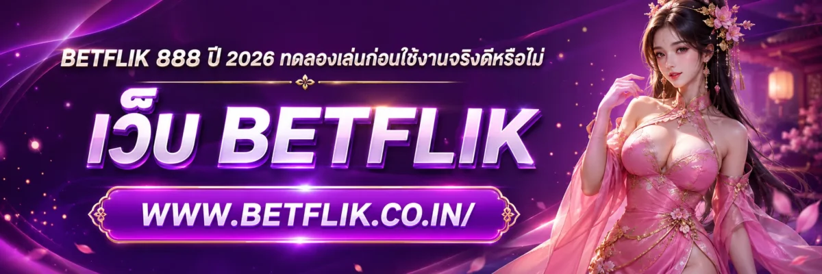 betflik 888 ปี2026 ทดลองเล่นก่อนใช้งานจริงดีหรือไม่