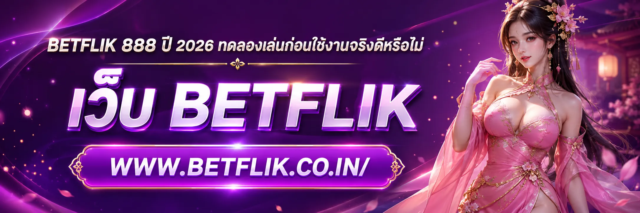 betflik 888 ปี2026