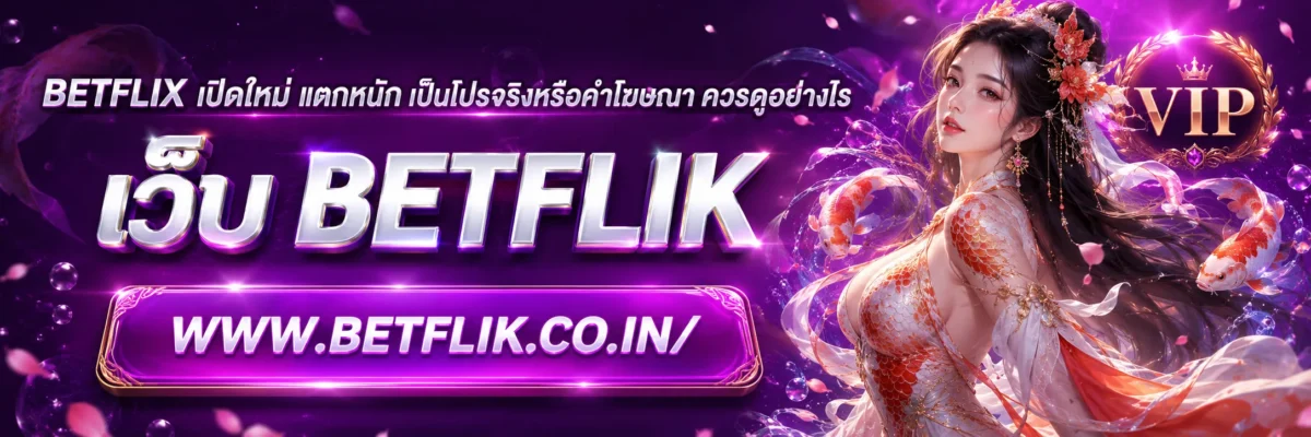 betflix เปิดใหม่ แจกหนัก เป็นโปรจริงหรือคำโฆษณา ควรดูอย่างไร