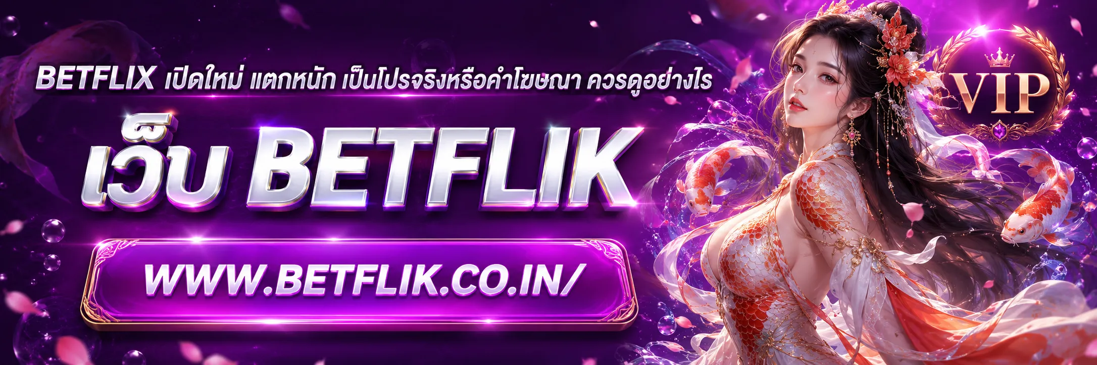 betflix เปิดใหม่ แจกหนัก