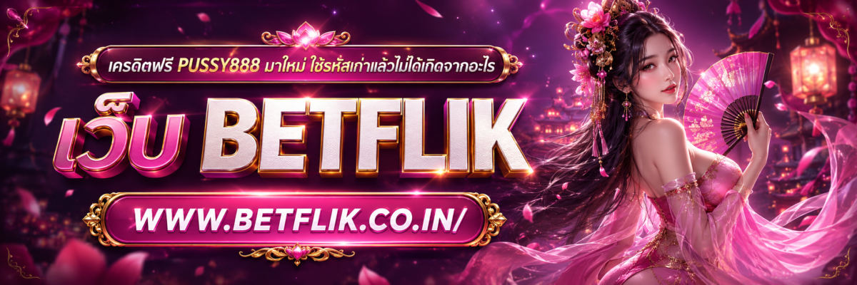 เครดิตฟรี PUSSY888 มาใหม่ ใช้รหัสเก่าแล้วไม่ได้เกิดจากอะไร