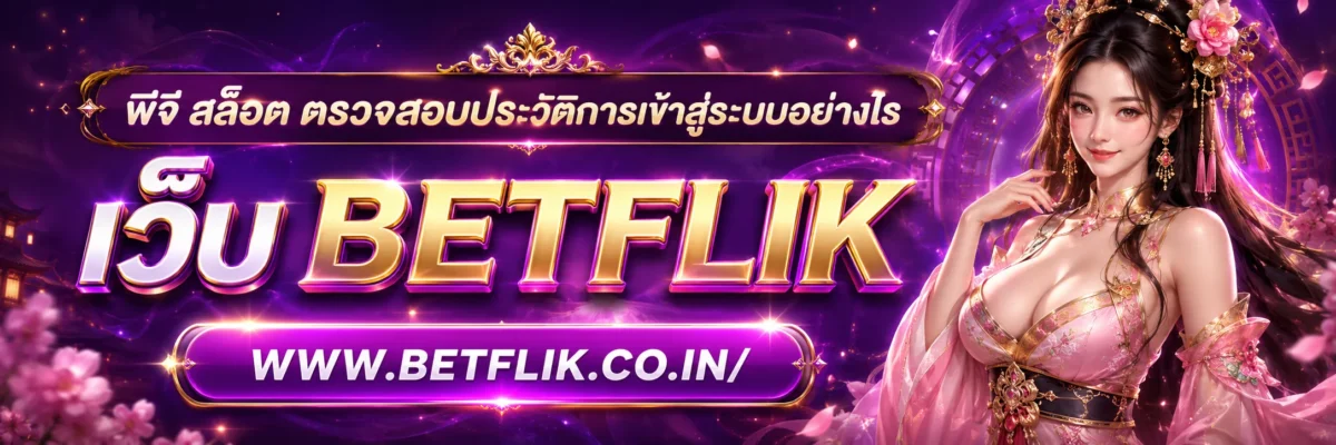 พีจี สล็อต ตรวจสอบประวัติการเข้าสู่ระบบอย่างไร