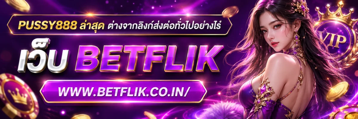 PUSSY888 ล่าสุด ต่างจากลิงก์ส่งต่อทั่วไปอย่างไร