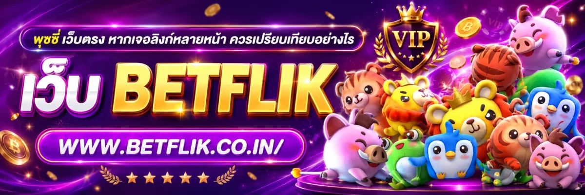 พุซซี่ เว็บตรง หากเจอลิงก์หลายหน้า ควรเปรียบเทียบอย่างไร