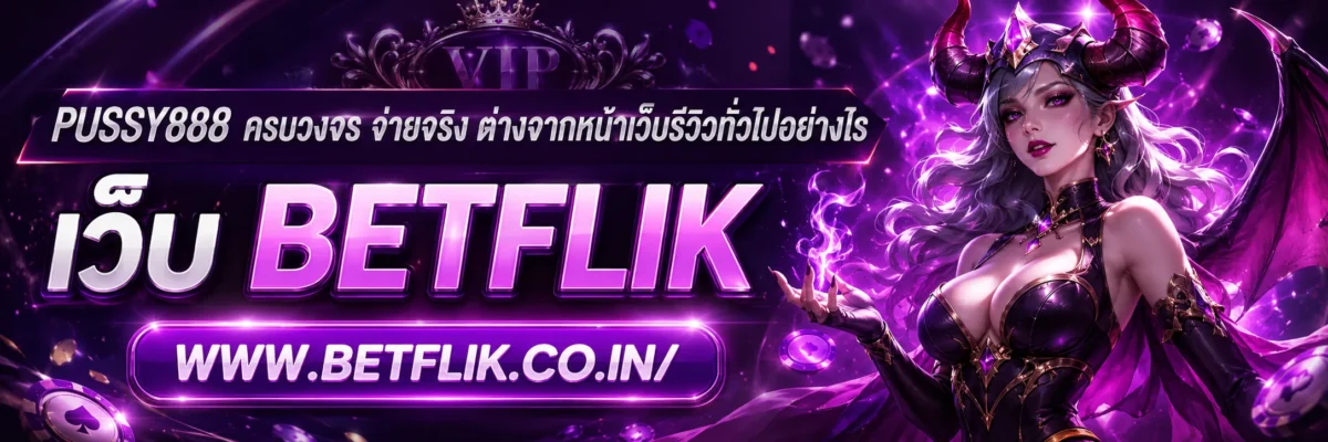 PUSSY888 ครบวงจร จ่ายจริง ต่างจากหน้าเว็บรีวิวทั่วไปอย่างไร