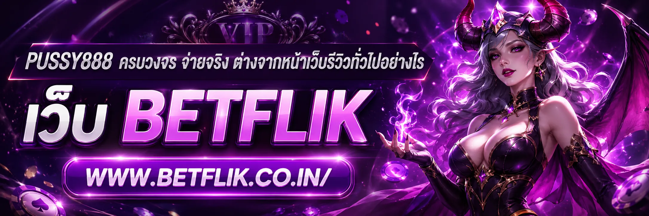 PUSSY888 ครบวงจร จ่ายจริง