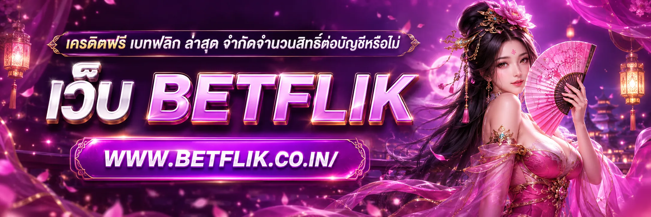 เครดิตฟรี เบทฟลิก ล่าสุด