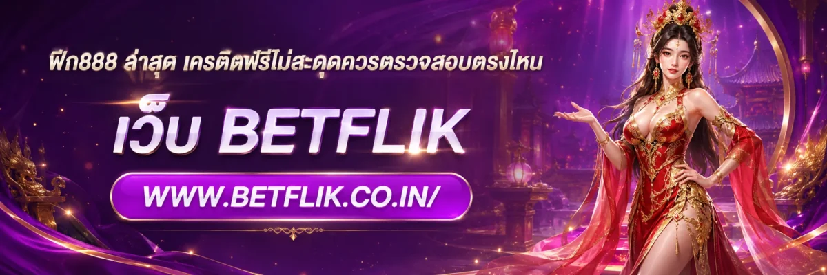ฟิก888 ล่าสุด เครดิตไม่แสดงควรตรวจสอบตรงไหน