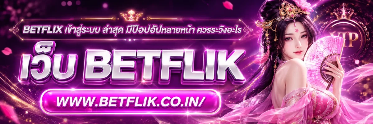 betflix เข้าสู่ระบบ ล่าสุด มีป๊อปอัปหลายหน้า ควรระวังอะไร