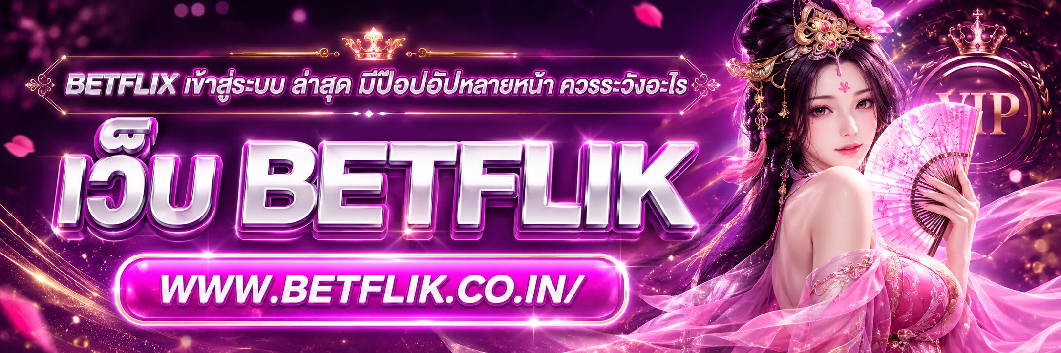 betflix เข้าสู่ระบบ ล่าสุด