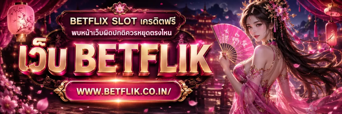 PUSSY888 เครดิตฟรี ล่าสุด พบหน้าเว็บผิดปกติควรหยุดตรงไหน
