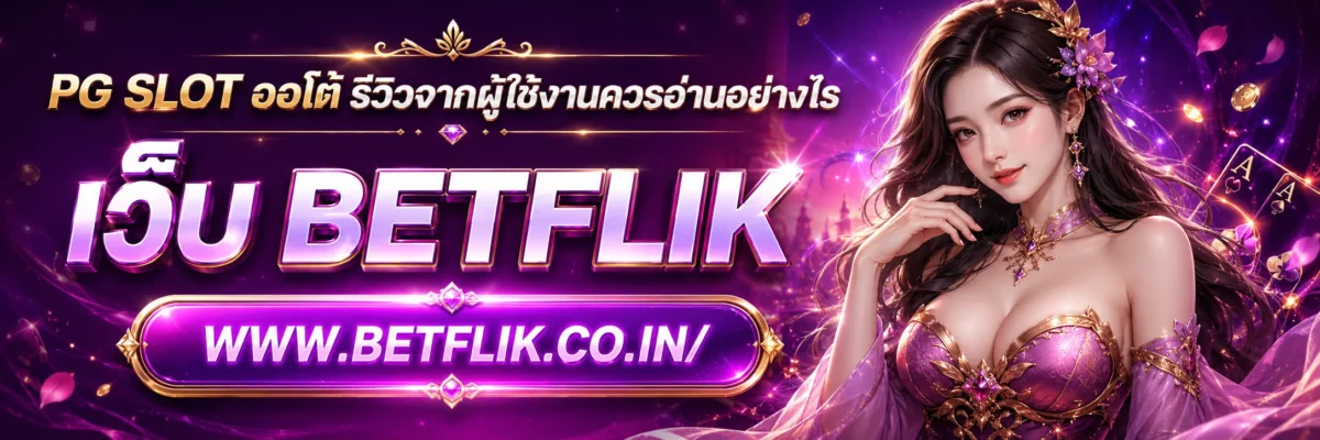 PG SLOT ออโต้ รีวิวจากผู้ใช้งานควรอ่านอย่างไร