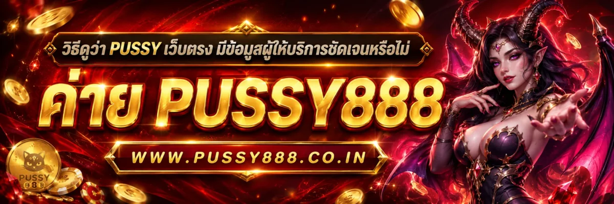 PUSSY เครดิตฟรี คืออะไร และควรอ่านเงื่อนไขอะไรบ้างก่อนใช้งาน