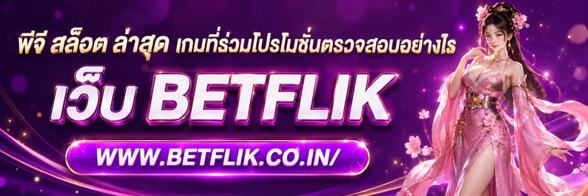 พีจี สล็อต ล่าสุด เกมที่ร่วมโปรโมชั่นตรวจสอบอย่างไร