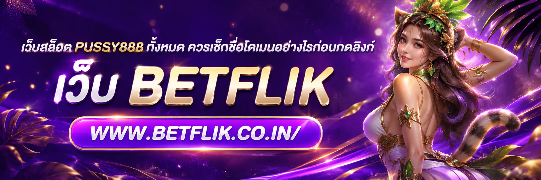 เว็บสล็อต PUSSY888 ทั้งหมด