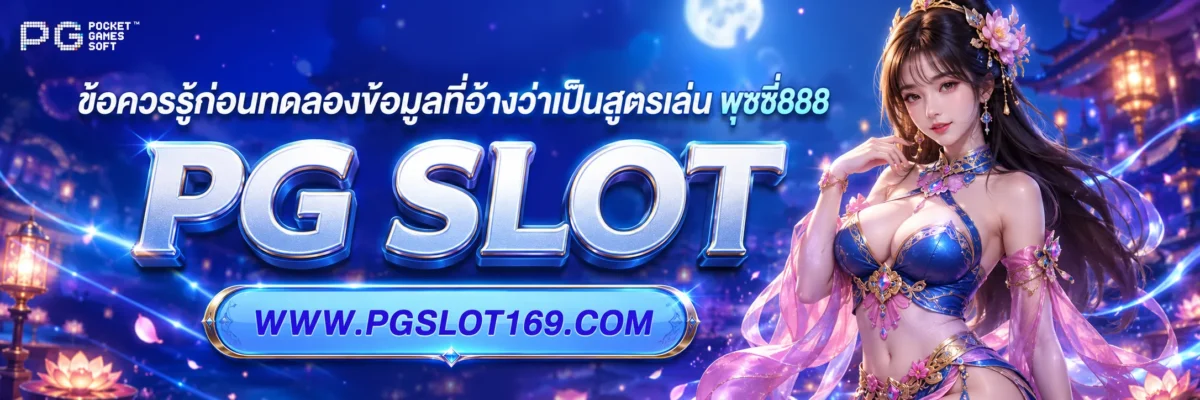 ข้อควรรู้ก่อนทดลองข้อมูลที่อ้างว่าเป็น สูตรเล่น พุซซี่888