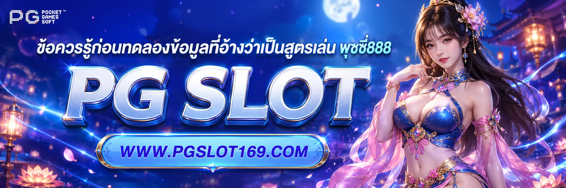 สูตรเล่น พุซซี่888