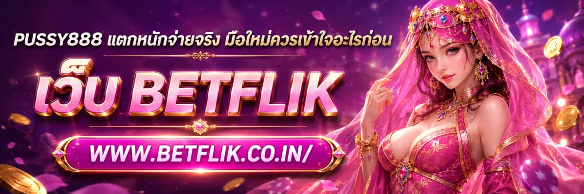 PUSSY888 แตกหนักจ่ายจริง มือใหม่ควรเข้าใจอะไรก่อน