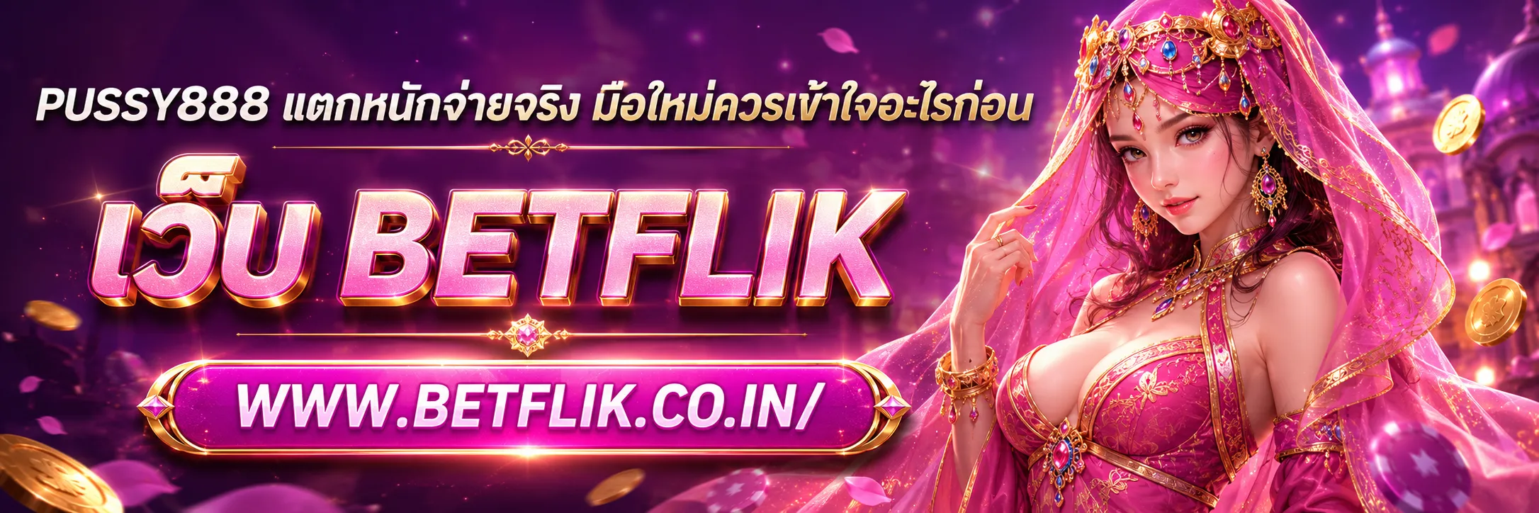 PUSSY888 แตกหนักจ่ายจริง