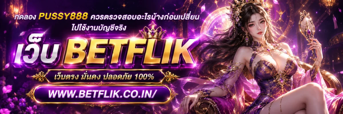 ทดลอง PUSSY888 ควรตรวจสอบอะไรบ้างก่อนเปลี่ยนไปใช้งานบัญชีจริง