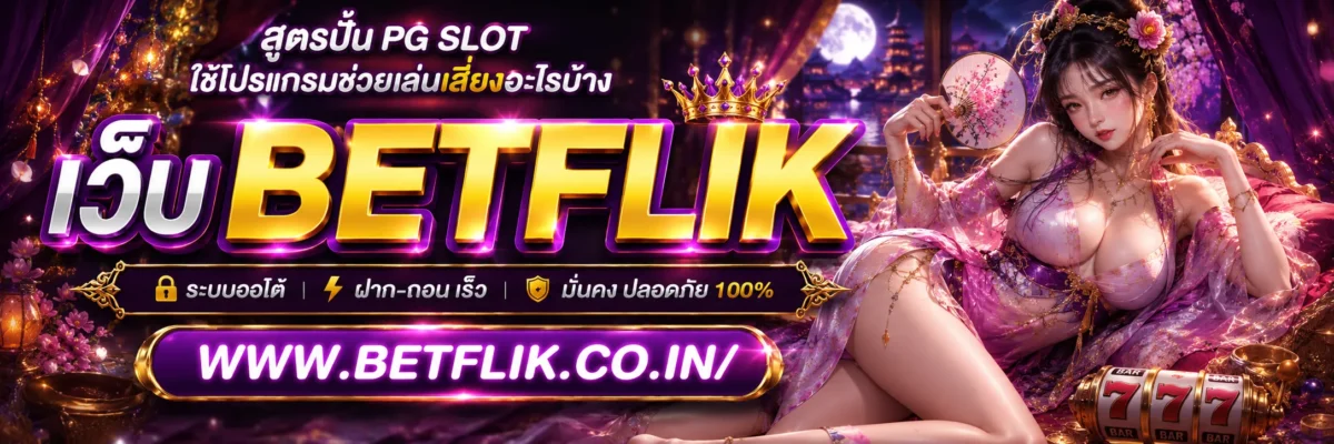 สูตรปั่น PG SLOT ใช้โปรแกรมช่วยเล่นเสี่ยงอะไรบ้าง